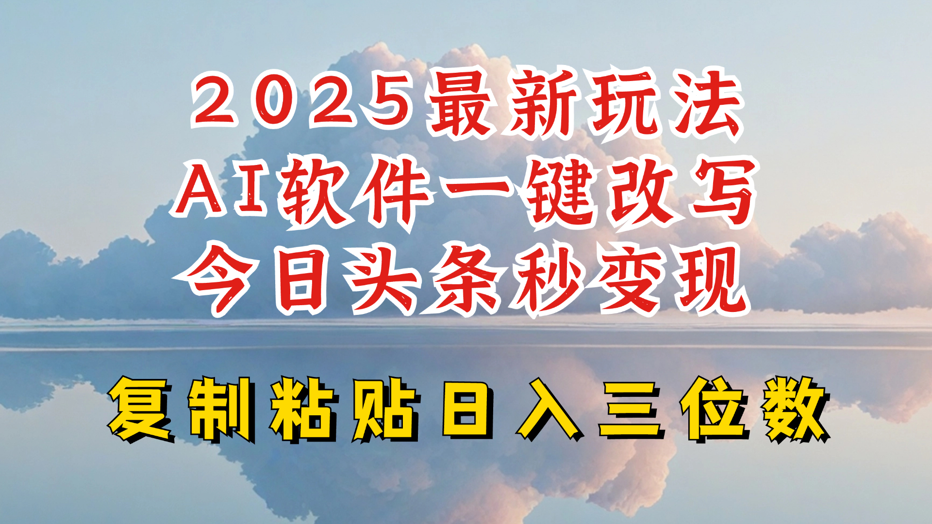 今日头条2025最新升级玩法，AI软件一键写文，轻松日入三位数纯利，小白也能轻松上手-创薯资源