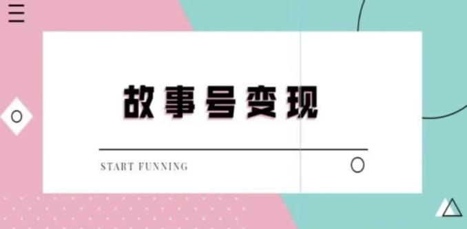 靠抖音24小时无人直播故事日入3000+-创薯资源