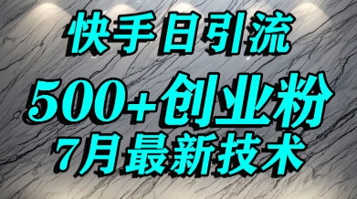 创业粉怎么打？快手精准引流创业粉，宝妈群体日进500+精准流量-创薯资源
