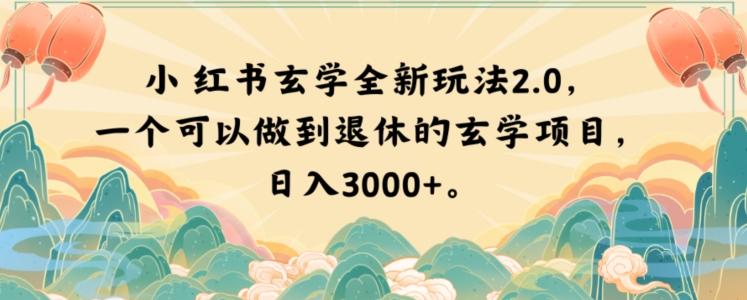 小红书玄学全新玩法2.0，一个可以做到退休的玄学项目，日入3000+【揭秘】-创薯资源
