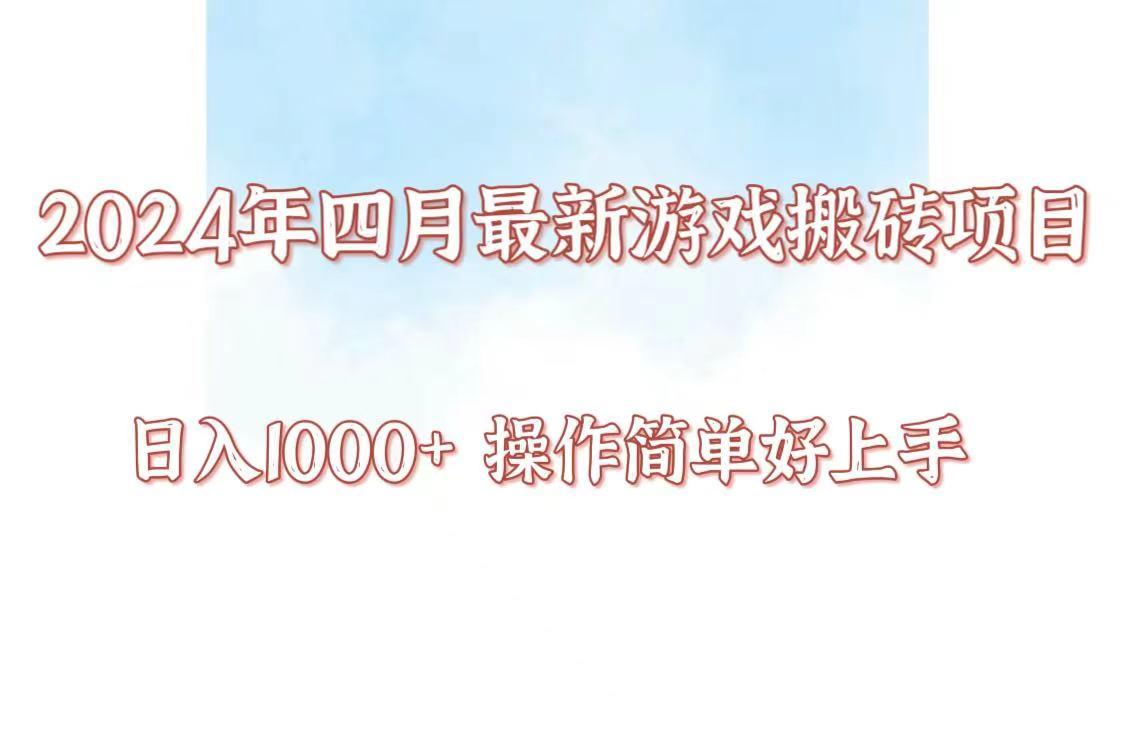 24年4月游戏搬砖项目，日入1000+，可矩阵操作，简单好上手。-创薯资源