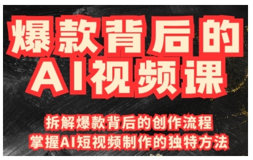 爆款背后的AI视频课，利用国产免费AI工具进行创意视频制作-创薯资源