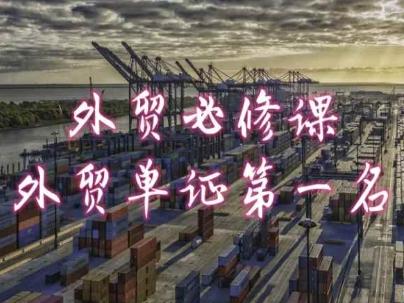 外贸必修课-外贸单证第一名-共勤外贸教程-创薯资源