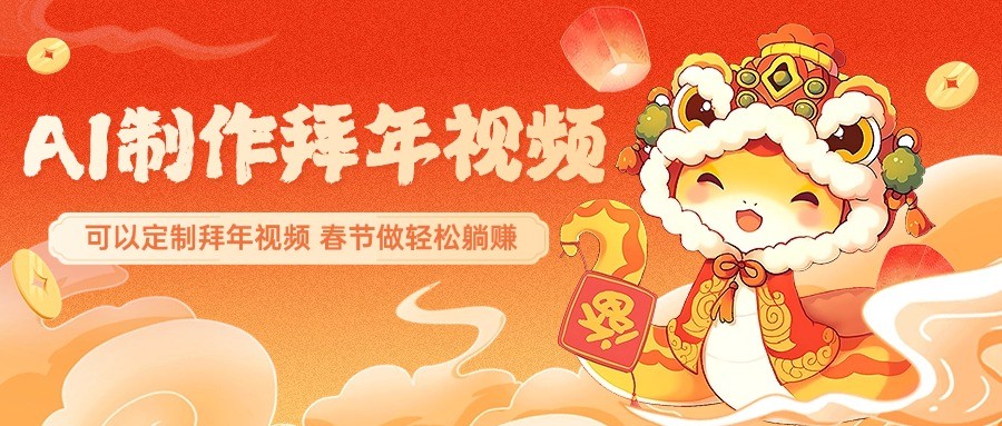 AI制作送祝福拜年视频，过年惊艳你的朋友圈，可以定制拜年视频，春节做轻松躺赚-创薯资源