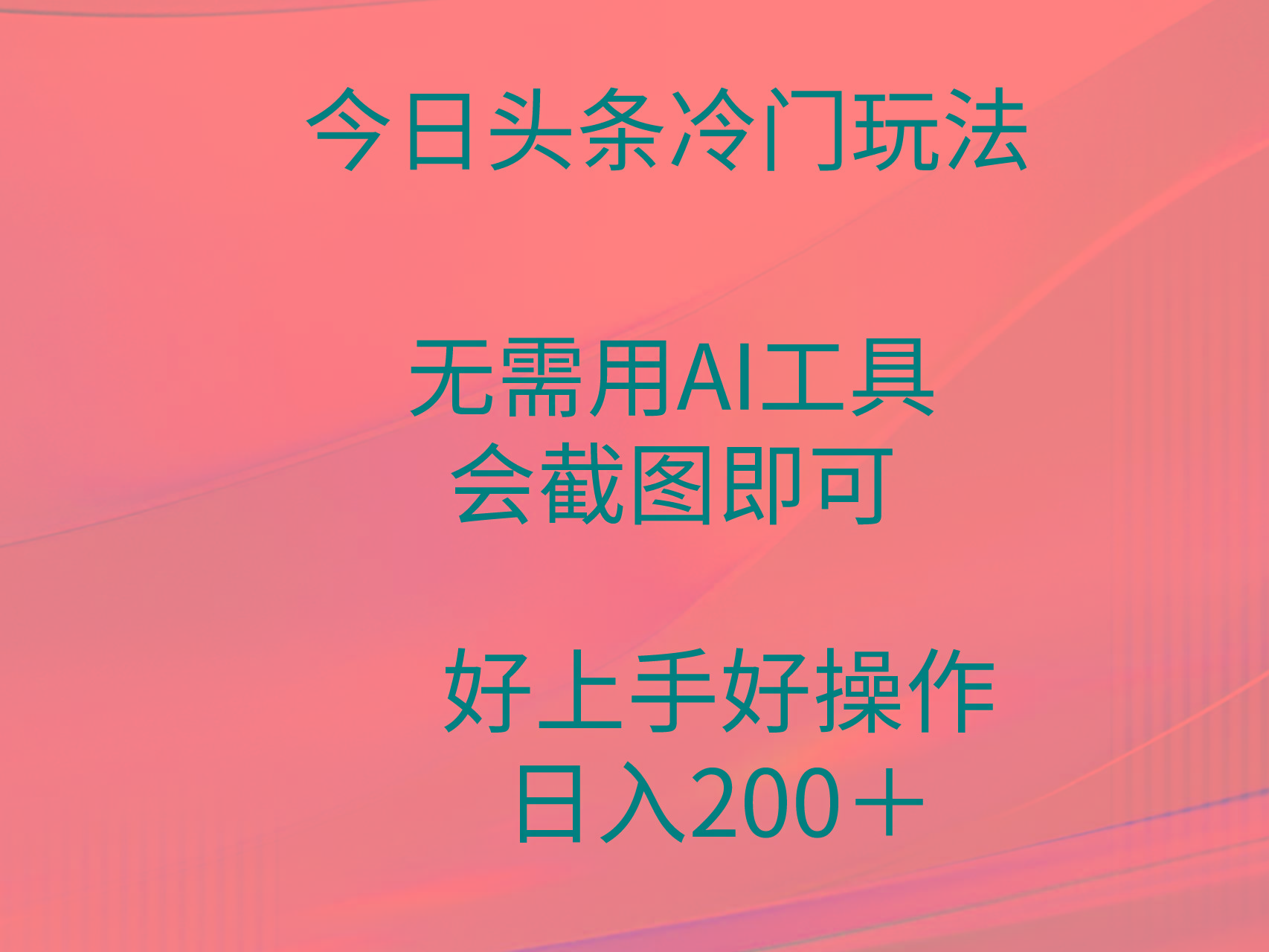 (9468期)今日头条冷门玩法，无需用AI工具，会截图即可。门槛低好操作好上手，日…-创薯资源