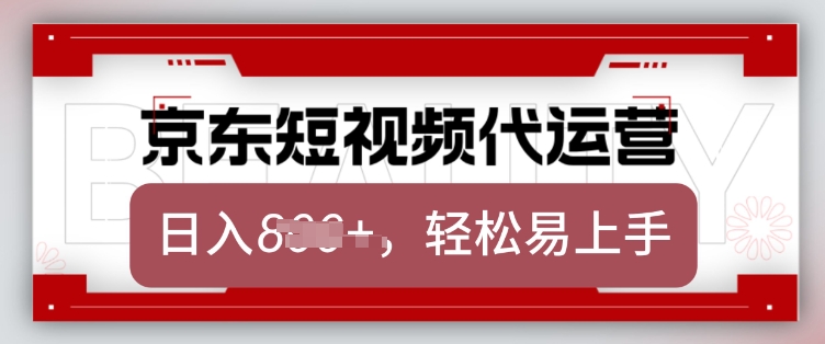 京东带货代运营，2025年翻身项目，只需上传视频，单月稳定变现8k【揭秘】-创薯资源