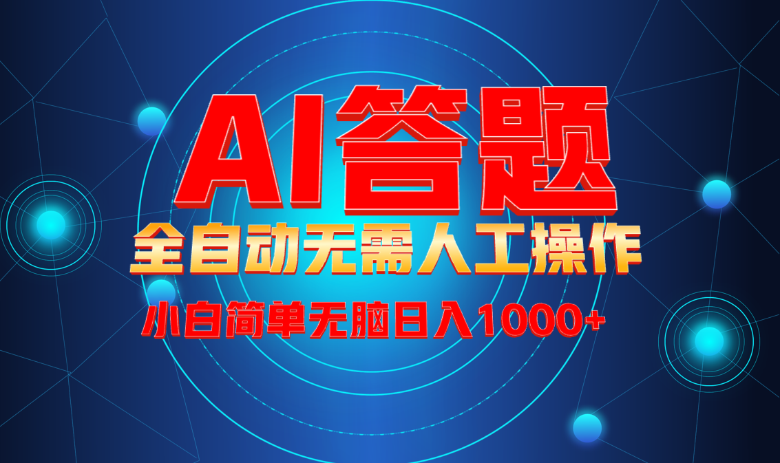最新项目不需要人工操作，AI自动答题，轻松日入1000+彻底解放双手！-创薯资源