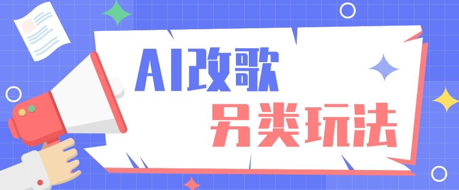 AI改编爆款歌曲另类玩法，影视说唱解说，新手也能轻松学会【视频教程+全套工具】-创薯资源