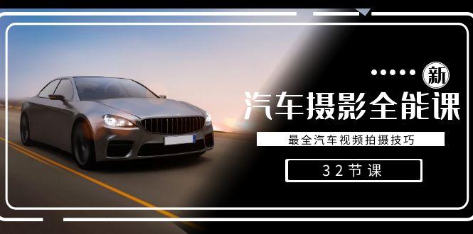 轻松汽车摄影-全能课，最全汽车视频拍摄技巧(32节课)-创薯资源