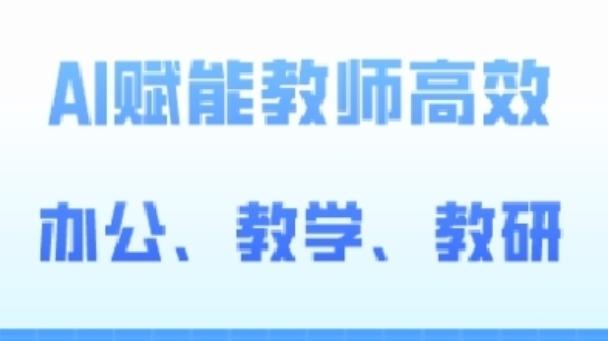 2024AI赋能高阶课，AI赋能教师高效办公、教学、教研-创薯资源