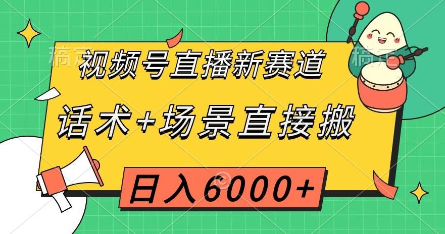 视频号直播新赛道，话术+场景直接搬，日入6000+【揭秘】-创薯资源