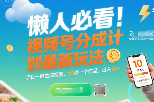 懒人必看！视频号分成计划最新玩法：手机一键生成视频，10秒一个作品，日入1k+【揭秘】-创薯资源
