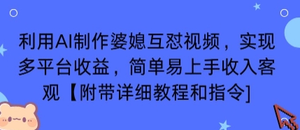 利用AI制作婆媳互怼视频，实现多平台收益，简单易上手收入可观【附带详细教程和指令】-创薯资源