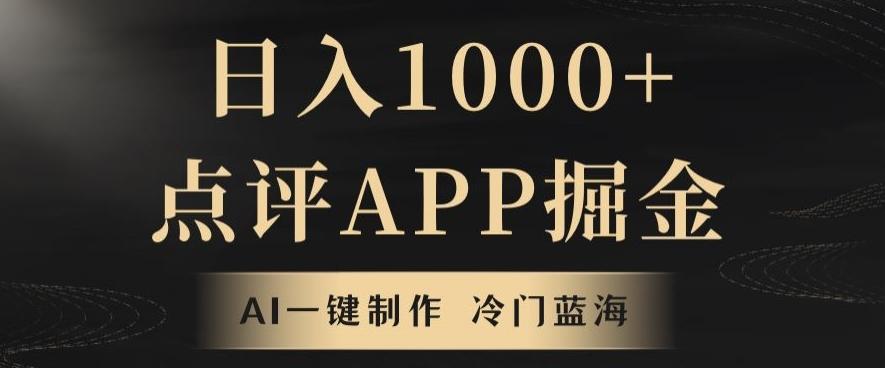 靠AI一键制作，无脑搬运，日入1000+的点评APP掘金，超冷门蓝海赛道-创薯资源