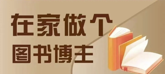 在家做个差异化图书博主，0-1带你入行，4类图书带货方式-创薯资源