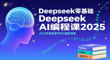 Deepseek零基础AI编程课2025，2025年最值得学的AI编程课程-创薯资源