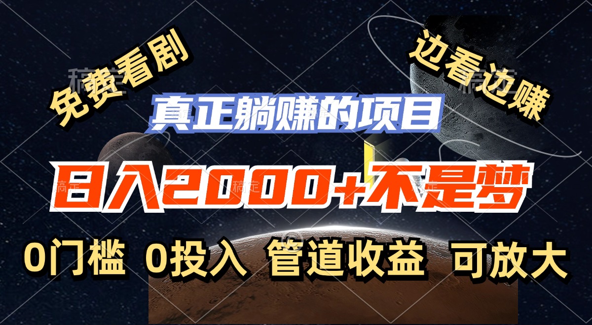 免费看剧，边看边赚，日入2000+不是梦，一个真正的躺赚项目-创薯资源