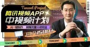 冷门项目，腾讯视频中视频计划，AI一键制作，刷爆流量分成，日收益2000+【揭秘】-创薯资源