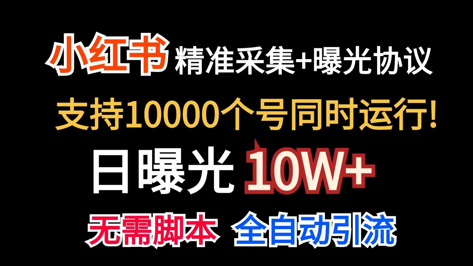 价值10万！小红书自动精准采集＋日曝光10w＋-创薯资源