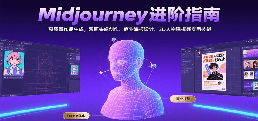 Midjourney进阶指南：高质量作品生成，漫画头像创作、商业海报设计、3D人物建模等-创薯资源