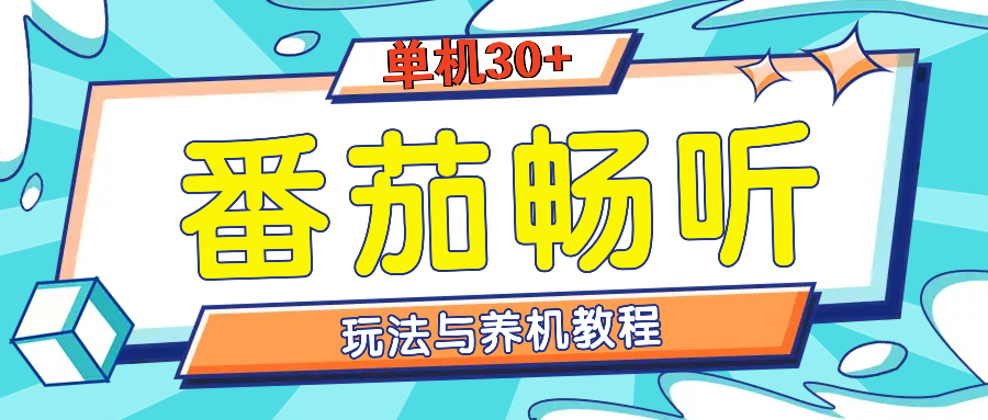 番茄畅听全方位教程与玩法：一天单设备日入30+不是问题-创薯资源
