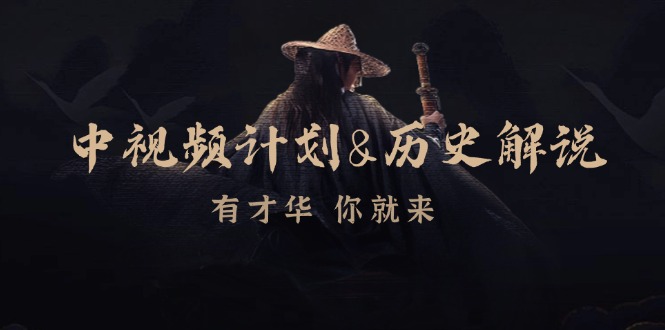 中视频计划历史解说，博主教你赚钱，涵盖素材、文案、音频、图像处理-创薯资源