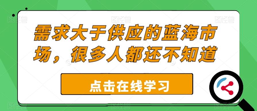 需求大于供应的蓝海市场，很多人都还不知道-创薯资源