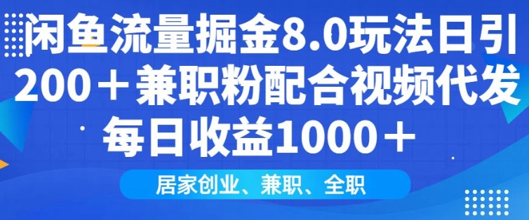 闲鱼流量掘金8.0玩法日引200+兼职粉配合视频代发日入多张收益，适合互联网小白居家创业-创薯资源