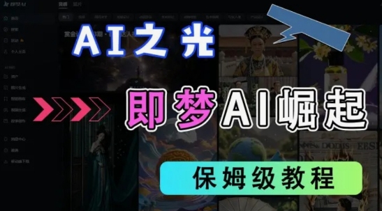 2025抖音老项目新玩法，即梦AI拉新，独家挂载官方渠道，几分钟一条原创作品，全职干单日收益数张-创薯资源