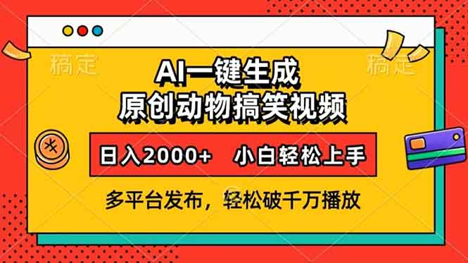 AI一键生成动物搞笑视频，多平台发布，轻松破千万播放，日入2000+，小…-创薯资源