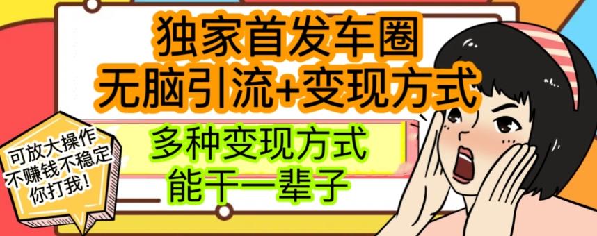 最新独家日入过千车圈暴力引流变现详解【揭秘】-创薯资源