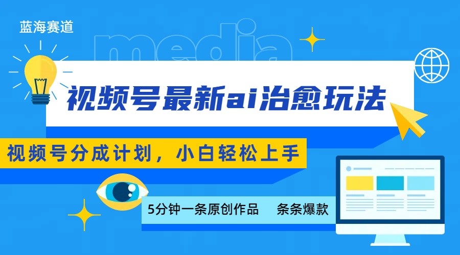 视频号分成最新ai治愈玩法，5分钟一条爆款，日赚500+，小白也能轻松上手-创薯资源
