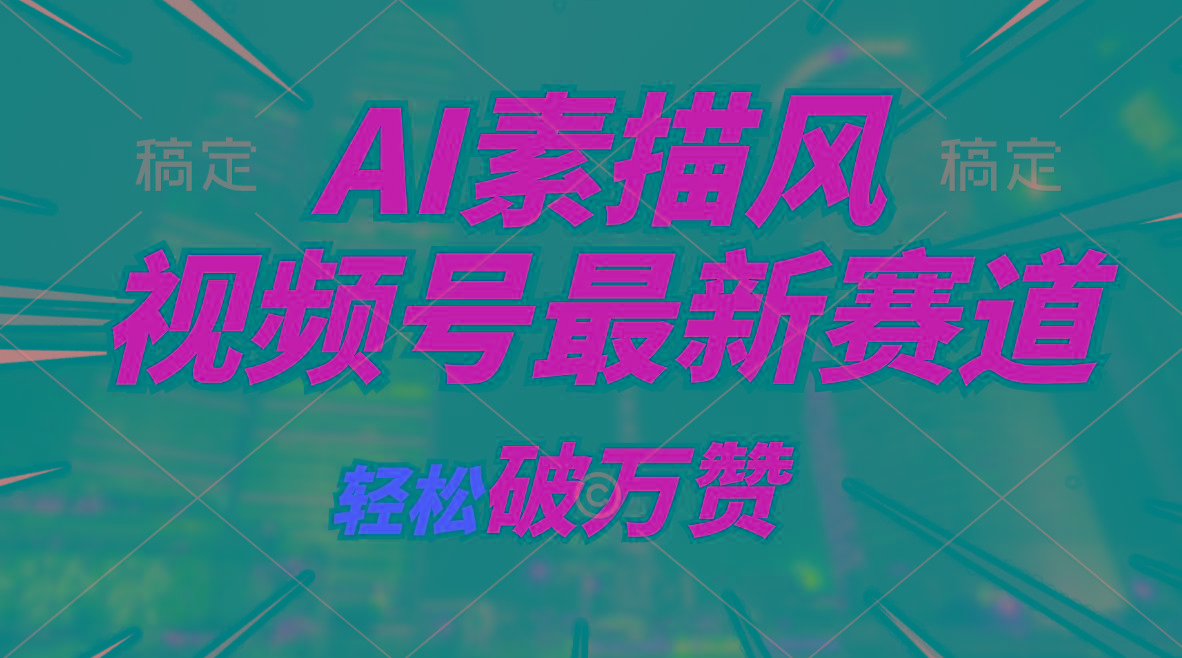 AI素描风育儿赛道，轻松破万赞，多渠道变现，日入1000+-创薯资源