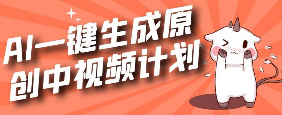 利用Chatgpt生成视频，三分钟一个作品，参与中视频伙伴计划-创薯资源