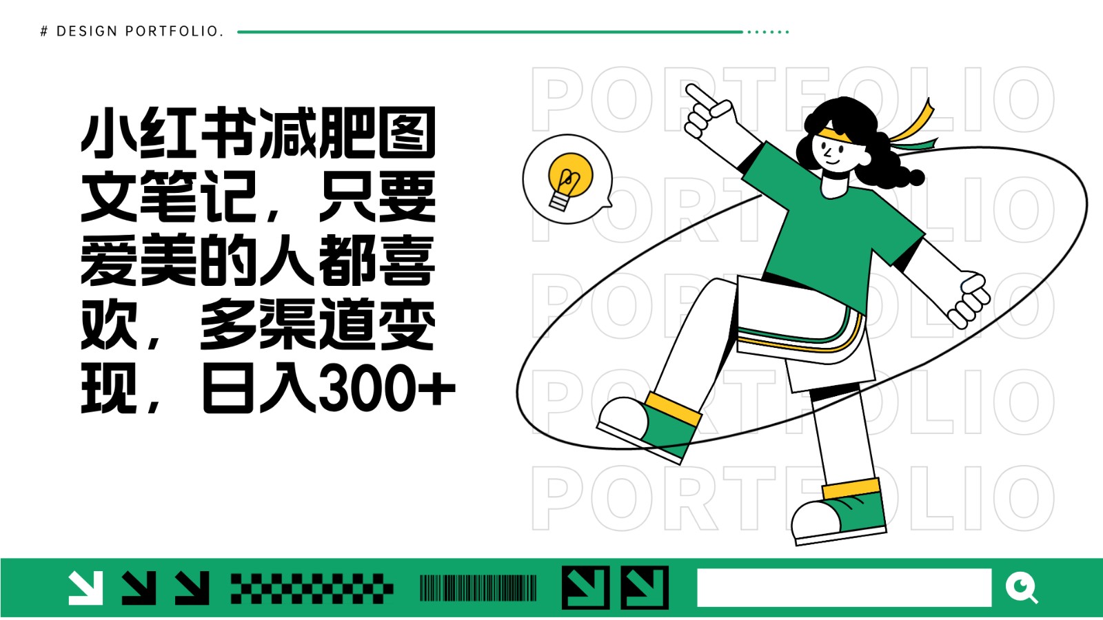 减肥图文笔记，只要爱美的人都喜欢，制作简单，小白也能如入300+-创薯资源