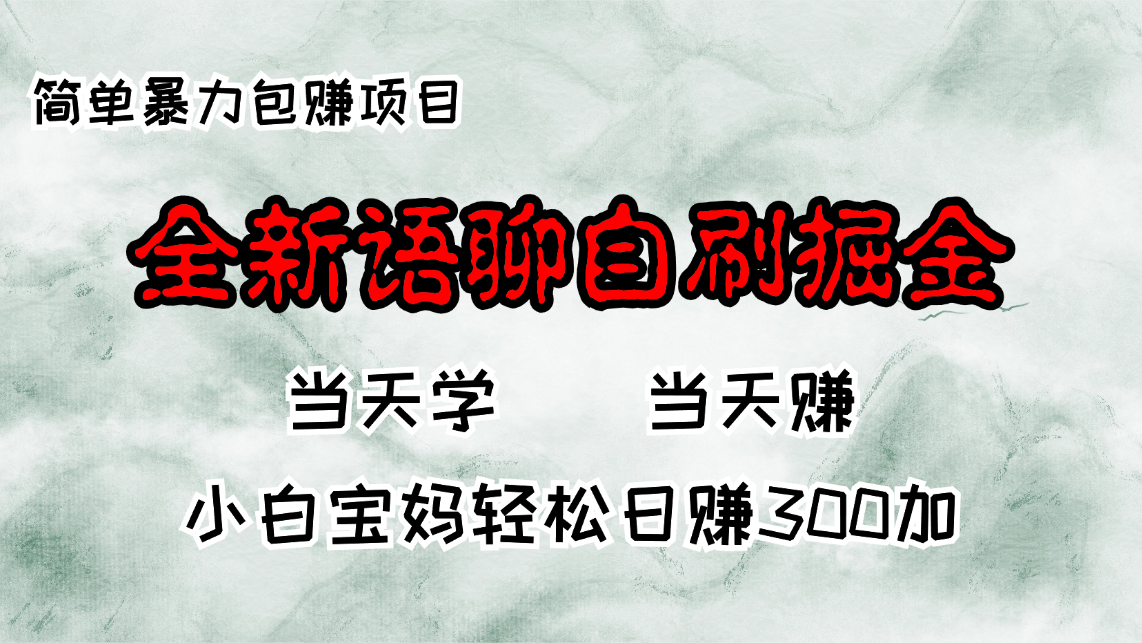 全新语聊自刷掘金项目，当天见收益，小白宝妈每日轻松包赚300+-创薯资源