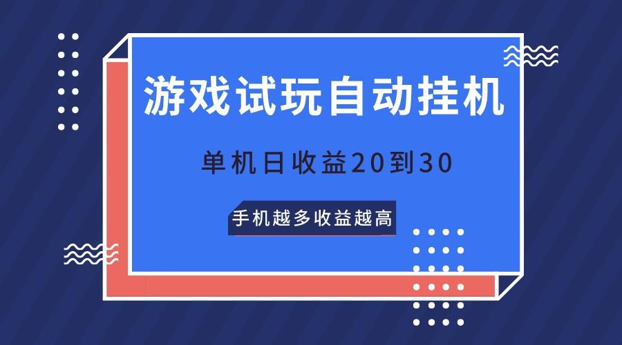 游戏试玩，无需养机，单机日收益20到30，手机越多收益越高-创薯资源