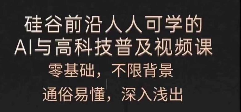人人可学的AI与高科技普及视频课，零基础，通俗易懂，深入浅出-创薯资源