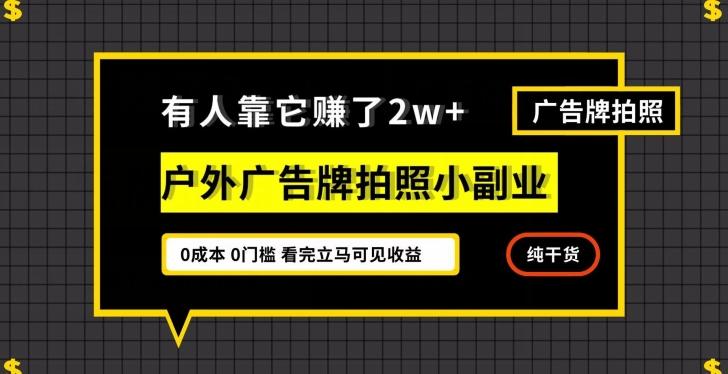 有人靠它赚了2w+，户外广告牌拍照小副业，有手机就能做-创薯资源