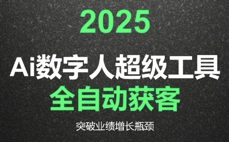 2025Ai数字人工具自动获客，教你借AI重塑获客流程，突破业绩增长瓶颈-创薯资源