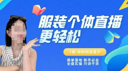 个体直播保姆级教程，简单落地、新手必学、全盘实操、只讲干货-创薯资源