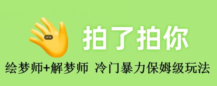 绘梦师+解梦师，冷门暴力保姆级玩法-创薯资源