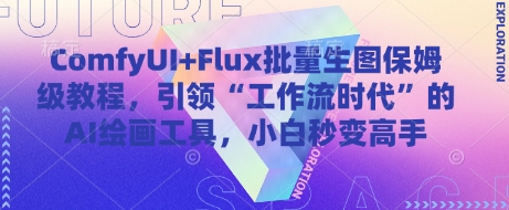ComfyUI+Flux批量生图保姆级教程，引领“工作流时代”的AI绘画工具，小白秒变高手-创薯资源