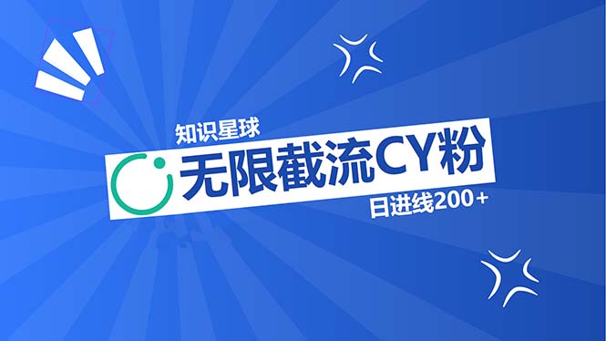 知识星球无限截流CY粉首发玩法，精准曝光长尾持久，日进线200+-创薯资源