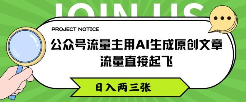 公众号流量主用AI生成原创文章，流量直接起飞，日入两三张【揭秘】-创薯资源