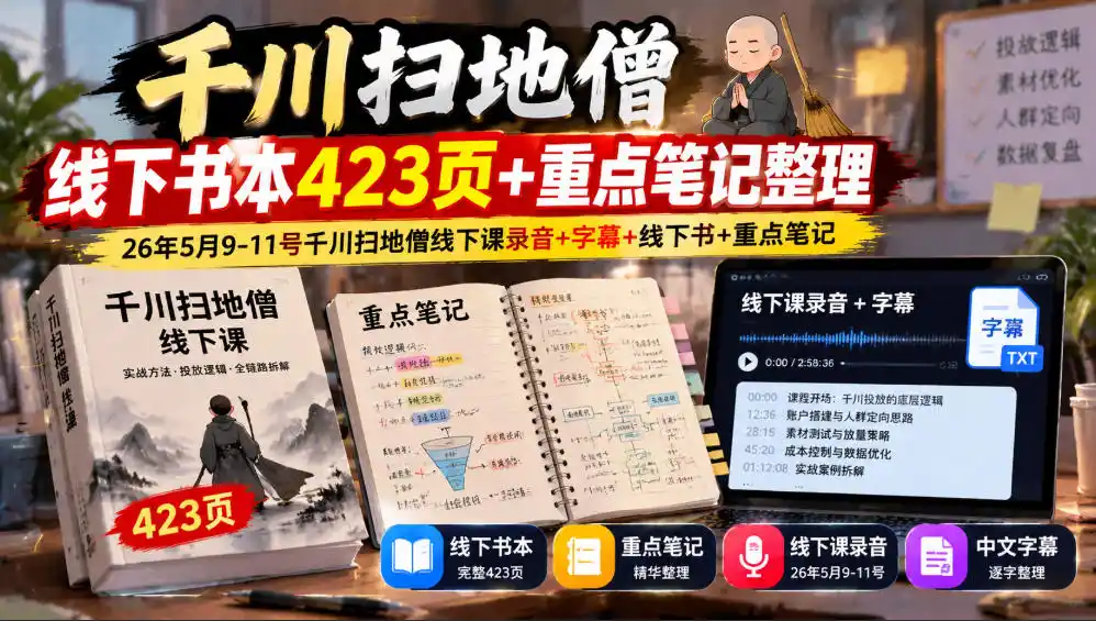 千川扫地僧线下书本423页+重点笔记整理，26年5月9-11号千川扫地僧线下课录音+字幕+线下书+重点笔记-创薯资源