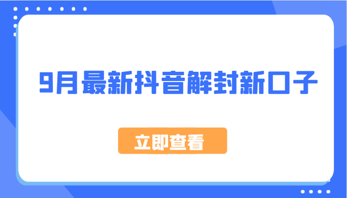 9月最新抖音解封新口子，方法嘎嘎新，刚刚测试成功！-创薯资源
