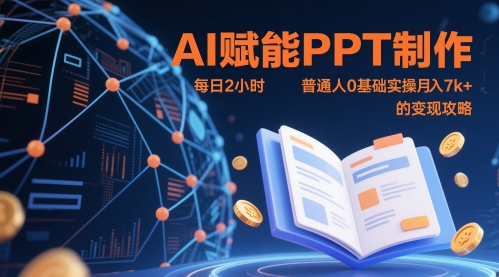 AI赋能PPT制作，每日2小时，普通人0基础实操月入7k+ 的变现攻略-创薯资源