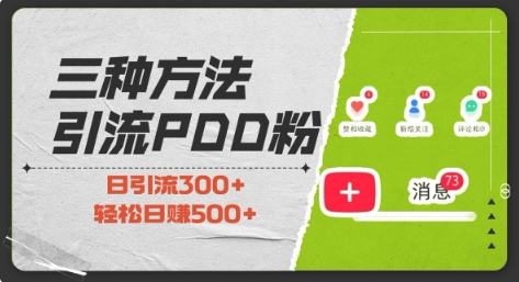 三种方式引流拼多多助力粉，小白当天开单，最快变现，最低成本，最高回报，适合0基础，当日轻松收益500+-创薯资源