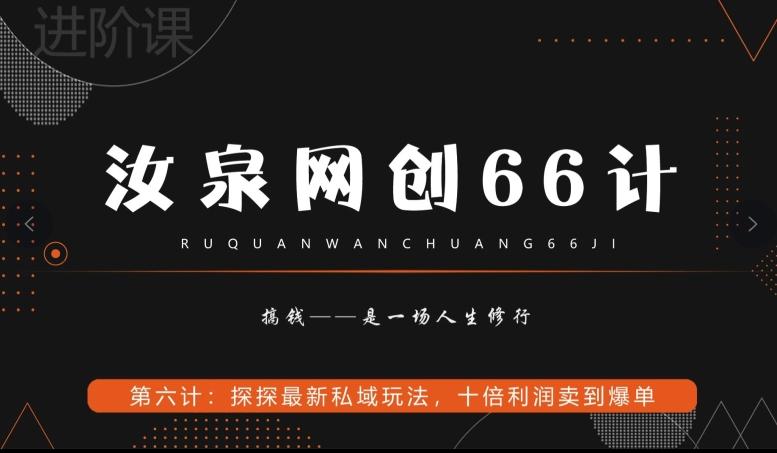汝泉网创66计之第6计：探探最新私域玩法，十倍利润卖到爆单-创薯资源